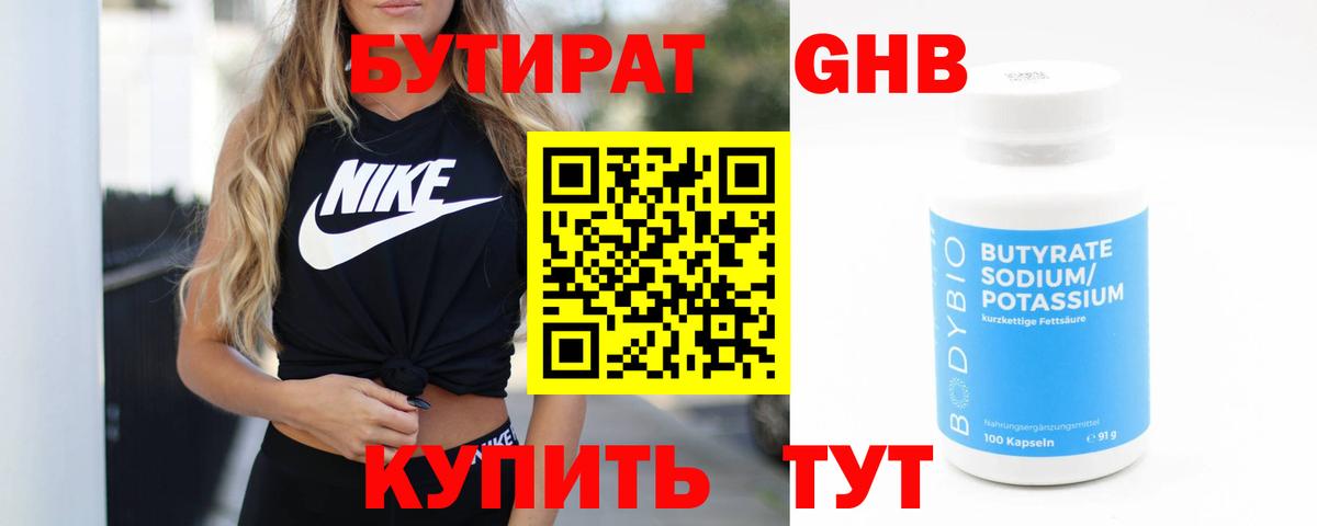 Бутират GHB Великий Устюг
