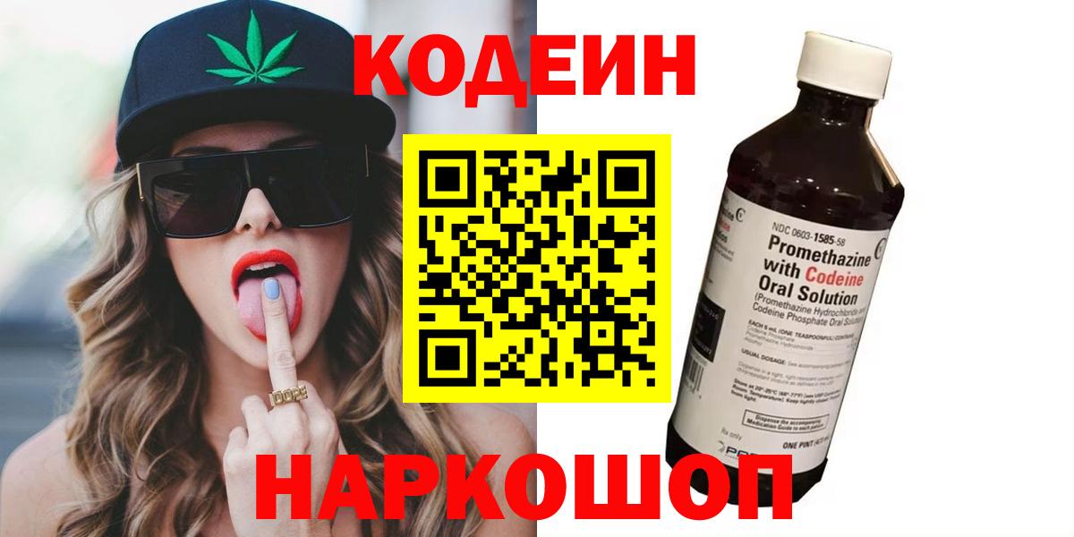 Codein напиток Lean (лин)  Кодеиновый сироп Lean Purple Drank  Вход с VPN  Великий Устюг 